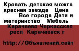 Кровать детская можга красная звезда › Цена ­ 2 000 - Все города Дети и материнство » Мебель   . Карачаево-Черкесская респ.,Карачаевск г.